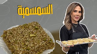 السمسمية على أصووووووولها بطريقة مضمونة وصحيحية 100% 🚨😍🥰راح تستغنوا عن الجاهزة