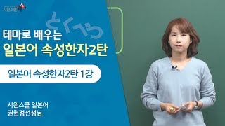 [테마 일본어한자 2탄 1강] JLPT N2, N1 레벨 한자 쉽게 외우기 - 권현정 선생님