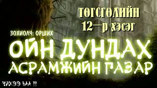 Ойн Дундах Асрамжийн Газар. ТӨГСГӨЛИЙН 12-р хэсэг. [ Өршөөл ба үл өршөөл ]