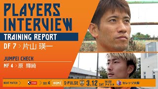 【PLAYERS INTERVIEW/TRAINING REPORT】#片山瑛一 選手