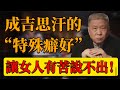 【成吉思汗之死】成吉思汗的“特殊癖好”！讓女人有苦說不出！死因更是令人驚掉下巴！#中国 #纪实 #时间 #心理学 #窦文涛 #圆桌派 #心理學 #死亡 #成吉思汗 #歷史 #女人