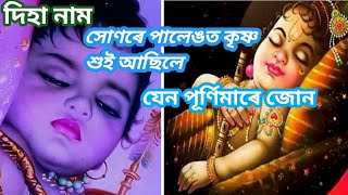 সোণৰে পালেঙত কৃষ্ণ শুই আছিলে/assamese diha nam/hori nam/voktimulok song tukari geet/jk music mosty