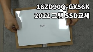 2022 LG 그램 16ZD90Q-GX56K SSD 업그레이드