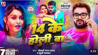 #video _ 14 ke holi ba # khesari lal yadav # khushi kakkar | bhojpuri song holi