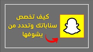 شرح كيف اخصص قصتي في السناب (طريقة تخصيص القصة في سناب شات)