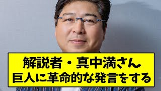 解説者・真中満さん巨人に革命的な発言をしてしまう...【なんJ反応】【2chスレ】【5chスレ】