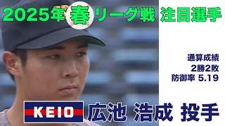 【注目選手 2025年春季リーグ戦】慶應／投手 広池 浩成（３年）