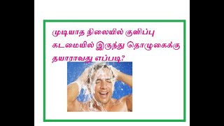 முடியாத நிலையில் குளிப்பு கடமையில் இருந்து தொழுகைக்கு தயாராவது எப்படி?