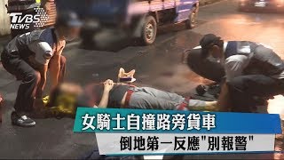 女騎士自撞路旁貨車　倒地第一反應「別報警」