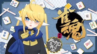 【雀魂・参加型】初心者脱却目指して参加型！【初見・初心者さん歓迎！】