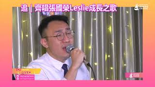 追​｜齊唱張國榮Leslie成長之歌｜Channel Music Live (阿盛 懵盛盛)