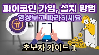 파이코인 가입 설치방법 | 초보자 가이드 1편