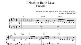 I Need to Be in Love（青春の輝き） / Carpenters（カーペンターズ）【ピアノソロ楽譜あり sheet music】piano solo