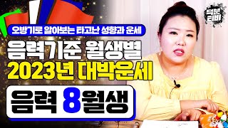 [음력 8월생] 오방기로 보는 음력기준 대박나는 월생별 운세｜음력 8월생의 성향과 2023년 음력 8월생의 운세를 몽땅 알려드려요!!