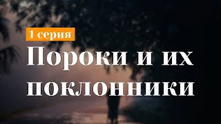 podcast: Пороки и их поклонники | 1 серия - #Сериал онлайн киноподкаст подряд, обзор