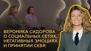 ПСИХОЛОГ Вероника Сидорова о социальных сетях, негативных эмоциях и принятии себя