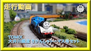 【走行動画】TOMIX 97932 特別企画品 大井川鐵道 きかんしゃトーマス号セット【鉄道模型・Nゲージ】