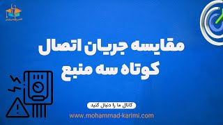 مقایسه جریان اتصال کوتاه سه منبع