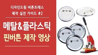 [디자인드림] 버튼프레스 제작영상 #2. 메탈핀버튼 \u0026 플라스틱 핀버튼 만들기