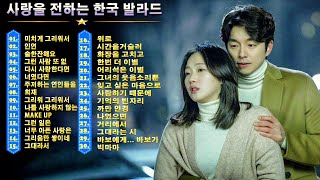 감성 폭발! 한국 최고의 사랑 발라드 컬렉션🎧 듣기 좋은 한국 발라드 | 로맨틱한 순간을 위한 노래 🌹 한국 최고의 사랑 노래 | 감성을 채우는 발라드 명곡