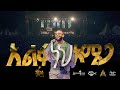 አልፋ ነህ ኦሜጋ Samuel Tesfamichael Worship night Alfa neh Omega #protestant_mezmur #protestantmezmur