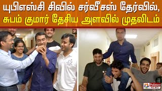 இன்ப அதிர்ச்சியில் சுபம் குமார்! UPSC சிவில் சர்வீசஸ் தேர்வில், சுபம் குமார் தேசிய அளவில் முதலிடம்!