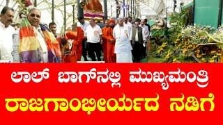 ಲಾಲ್ ಬಾಗ್ ನಲ್ಲಿ ಮುಖ್ಯಮಂತ್ರಿ ರಾಜಗಾಂಭೀರ್ಯದ ನಡಿಗೆ | lalbaghflowershow2025