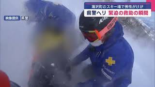 緊迫の瞬間...県警ヘリの救助、湯沢町のスキー場で男性がケガ【新潟】スーパーJにいがた1月16日OA