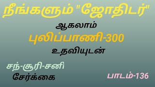 நீங்களும் ஜோதிடர் ஆகலாம் சந்-சனி-சூரி-சுக். பாடம்-136