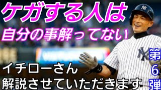 ケガしない一流の能力　イチローさん解説させていただきます　第6弾2021年　4月18日更新