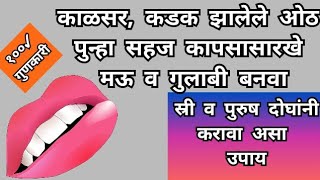 काळसर, कडक झालेले ओठ पुन्हा सहज  कापसासारखे मऊ व गुलाबी बनवा,how to make smooth and pink lips