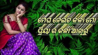 Megha Neichi Kala Mo Priya Ra Kala Akhiru Dj Song | Megha Neichi Kala Mo Priya Odia Old Album Song