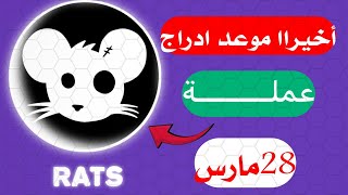 اخيرا موعد ادراج عملة RATS يوم 28مارس هل سعرها جيد ام لا ماذا تتوقع