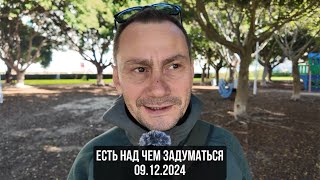 Есть над чем задуматься 09.12.2024