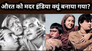 Aurat ko Mother India kyun banaya gaya ? औरत को मदर इंडिया क्यूँ बनाया गया ?
