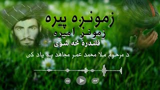 زمونږه پيره زمونږ اميره قلندره څه شوی || د ملا محمد عمر مجاهد په ياد کي || نعتونه او تراني