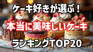 【スイーツ好き必見】本当に美味しいケーキTOP20！あなたの推しは？