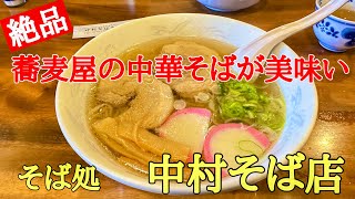 絶品・蕎麦屋の中華そば#おすすめ #グルメ#おいしい 、福井県福井市にある創業100年の老舗蕎麦屋さんの中華そばが美味しい。