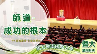 2017年 國立暨南國際大學 校園巡迴講座 失落的百寶袋─龍德上師：師道-成功的根本