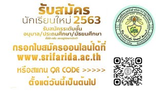 รับสมัครนักเรียนใหม่ประจำปีการศึกษา 2563 โรงเรียนศรีฟารีดาบารูวิทยา