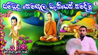 සම්බුදු තෙමඟුල බැතියෙන් නමදිමු | වෙසක් පොහොය වැදගත්කම | වෙසක් පොහොය විරිඳු | vesak poya day