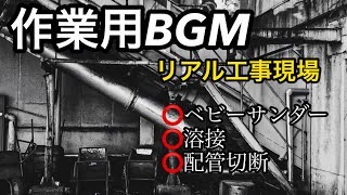 【環境音】リアル工事現場の音　作業用BGM