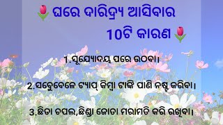 ଘରେ ଦାରିଦ୍ର୍ୟ ଆସିବାର 10ଟି କାରଣ।inspirational quotes। quotes। odia quotes। best lines। true lines