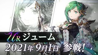 【FFBE幻影戦争】クリスタルの戦士『ジューム』（CV:金元寿子）が登場！