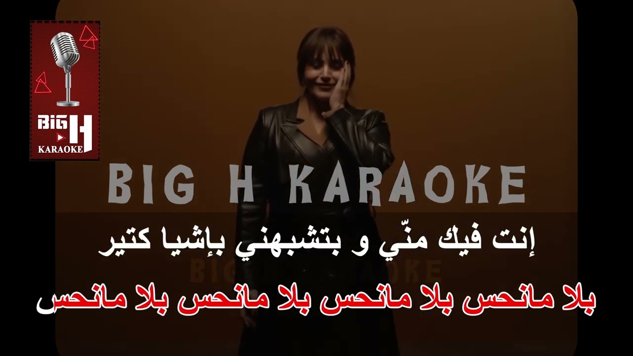 Bala Ma Nhess KARAOKE - Abeer Nehme | بلا ما نحس كاريوكي - عبير نعمة ...