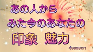 【💗あの人からみた今のあなたの印象✨魅力💕】3択タロット\u0026オラクルカードリーディング