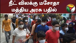 #Breaking | நீட் விலக்கு மசோதா - மத்திய அரசு பதில் #neetexam #neetban #neet2022