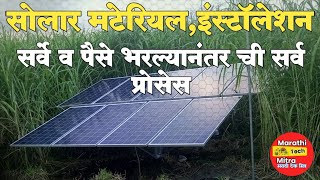 3HP सोलार मटेरियल आणि फिटिंग इन्स्टॉलेशन :Kusum Solar Pump Yojana 2023, कुसुम सोलर पंप योजना