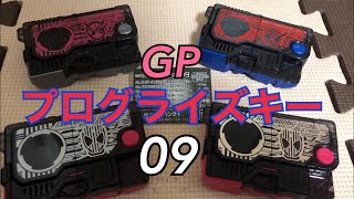 レジェンドライダープログライズキーがガシャポンに登場！ 仮面ライダーゼロワン GPプログライズキー09 レビュー 仮面ライダージオウ 仮面ライダービルド 仮面ライダーディケイド