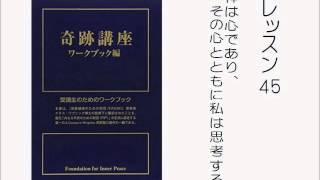 奇跡講座ワークブック朗読　レッスン４５